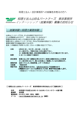 税理士法人山田＆パートナーズ 東京事務所 インターンシップ（就業体験