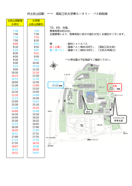 JR土佐山田駅 ←→ 高知工科大学東ロータリー バス時刻表