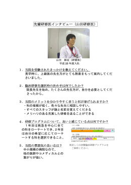 先輩研修医インタビュー（山田研修医）を掲載しました