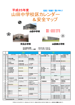 山田中学校区カレンダー ＆安全マップ