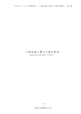 「工程承認に関する要求事項」 第9版 PDF形式 - tamagawa seiki co.,ltd.