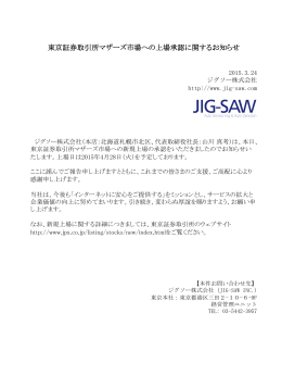 東京証券取引所マザーズ市場への上場承認に関するお知らせ - JIG-SAW