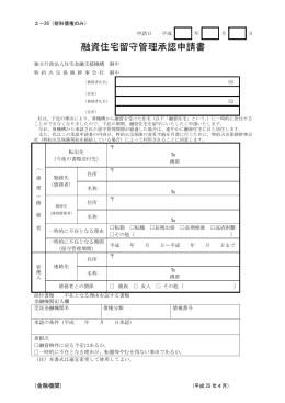 融資住宅留守管理承認申請書