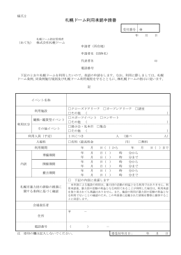 札幌ドーム利用承認申請書