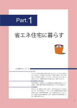 Part.1 省エネ住宅に暮らす (PDF 8MB)