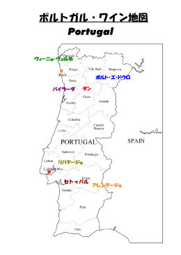 ポルトガル・ワイン地図 Portugal