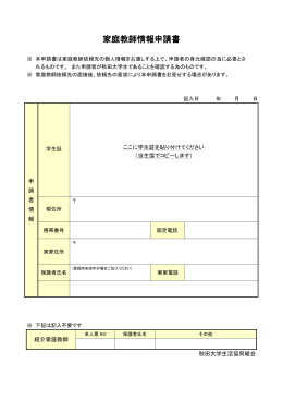 家庭教師情報申請書 - 秋田大学生活協同組合
