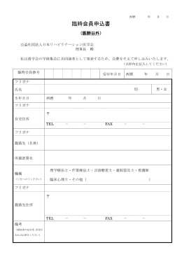 臨時会員申込書 - 日本リハビリテーション医学会