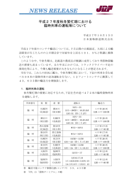平成27年度秋冬繁忙期における 臨時列車の運転等について