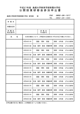 平成27年度附属中学校公開授業研修会申込書 (PDF: 73.7 KB)