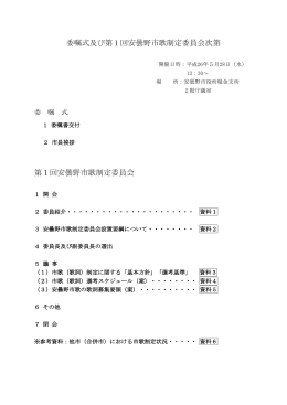 委嘱式及び第1回安曇野市歌制定委員会次第 第1回安曇野市歌制定