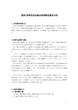 （仮称）泉南市自治基本条例制定基本方針（PDFファイル 17KB）