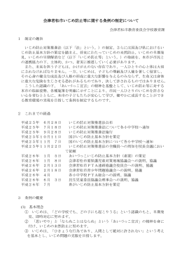 会津若松市いじめ防止等に関する条例の制定について