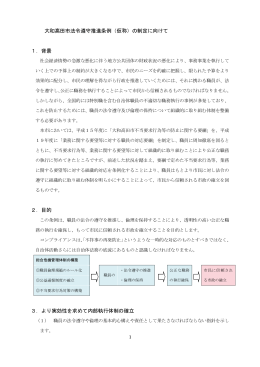 大和高田市法令遵守推進条例（仮称）の制定に向けて 1．背景 2．目的 3
