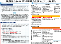 「青森県新型インフルエンザ等対策本部条例」の制定について ＜法の概要