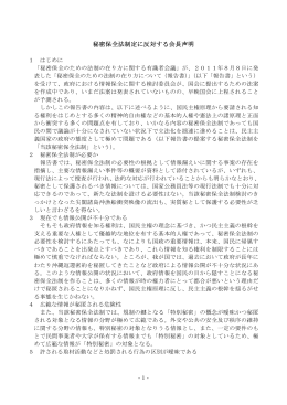 「秘密保全法制定に反対する会長声明」2012.2.23