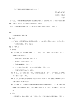 少年補導員制度運営要綱の制定について 昭和42年10月9