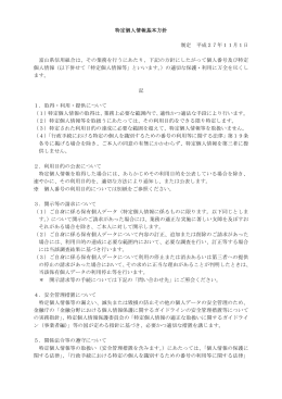 特定個人情報基本方針 制定 平成27年11月1日 富山県信用組合は