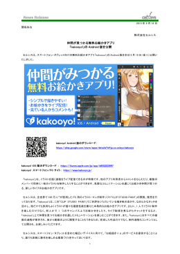 仲間が見つかる無料お絵かきアプリ 「kakooyo!」の Android