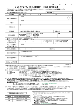 レインズF型【ファクシミリ通信網サービス】 利用申込書