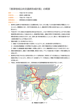 「唐津 津地域公 公共交通 通網形成 成計画」 の概要 要