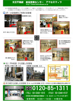 京王不動産 新宿営業センター アクセスマップ