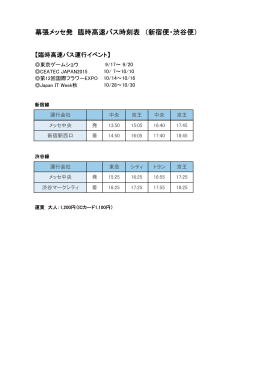 幕張メッセ発 臨時高速バス時刻表 （新宿便・渋谷便）
