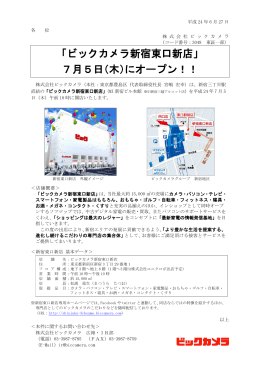 「ビックカメラ新宿東口新店」 7月5日（木）にオープン！！
