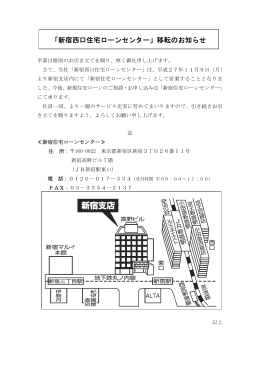 「新宿西口住宅ローンセンター」移転のお知らせ