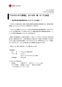 「TOHOシネマズ新宿」 2015年 春 オープン決定