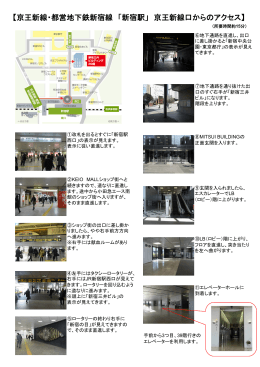 京王新線・都営地下鉄新宿線 「新宿駅」 京王新線口からのアクセス