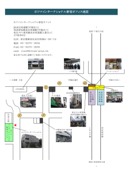 ホツマインターナショナル新宿オフィス地図