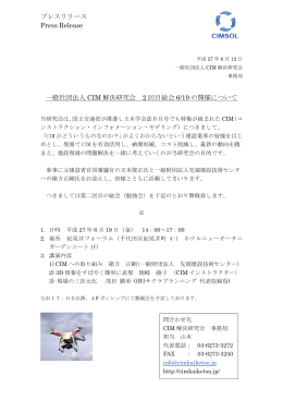 プレスリリース Press Release 一般社団法人 CIM 解決研究会 2 回目