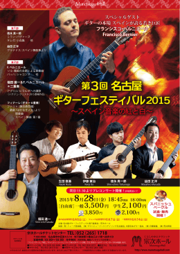 第3回 名古屋 ギターフェスティバル2015