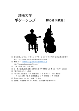 埼玉大学 ギタークラブ 初心者大歓迎！