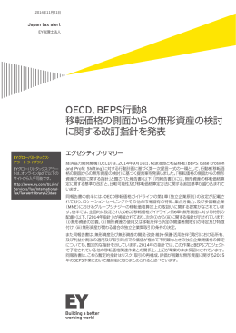 OECD、BEPS行動8 移転価格の側面からの無形資産