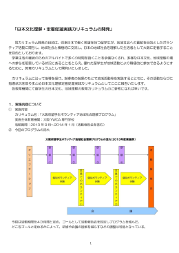 「日本文化理解・定着促進実践カリキュラムの開発」