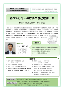 カウンセラーのための自己理解 Ⅱ - 日本産業カウンセラー協会 東関東支部