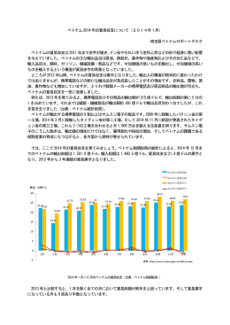 ベトナム2014 年の貿易収支について（2014年1月） 埼玉県ベトナム