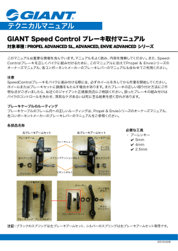 PROPEL/ENVIE用 Speed Control ブレーキ取付マニュアル