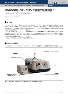 IM4000形イオンミリング装置の新機能紹介 (PDF形式、564kバイト)