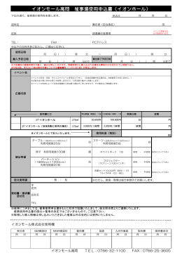 イオンモール高岡 催事場使用申込書（イオンホール）