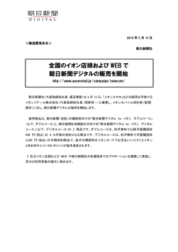全国のイオン店頭および WEB で 朝日新聞デジタルの販売を開始