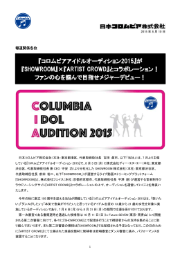 『コロムビアアイドルオーディション2015』が