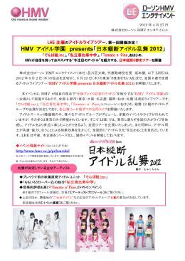 【主催イベント】 “HMV アイドル学園 presents「日本縦断アイドル乱舞2012」