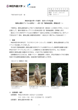 神田外語大学×千葉市 初のコラボ企画 動物公園のアイドルを探せ