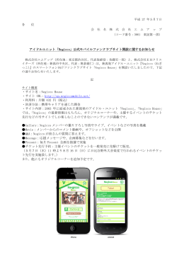 アイドルユニット「Negicco」公式モバイルファンクラブサイト開設に関する