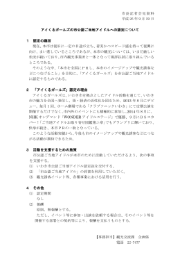 資料 アイくるガールズの市公認ご当地アイドルへの認定