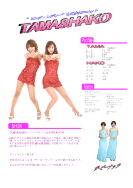 TAMA&HAKO ピンク・レディー完全再現 SHOW 昭和のアイドル歌謡