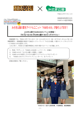 みさき公園の夏をアイドルユニット「NMB48」が盛り上げます！